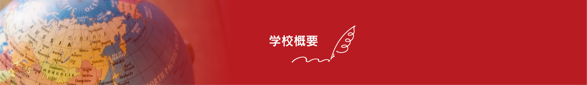 学校概要
