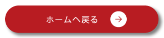 ホームへ戻る