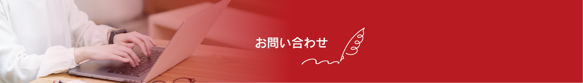 お問い合わせ