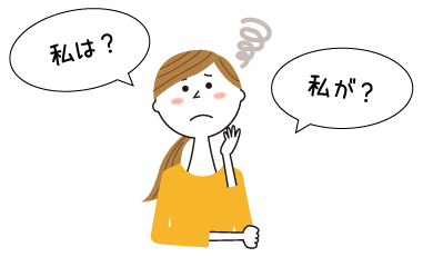 私は？私が？