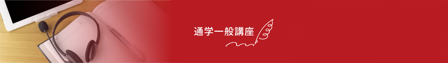通学一般講座