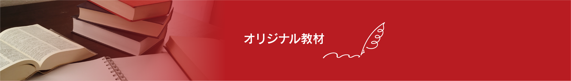 オリジナル教材