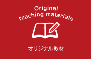 オリジナル教材