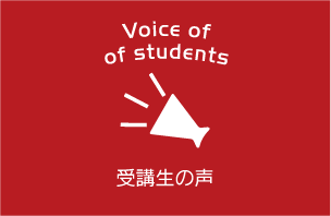 受講生の声