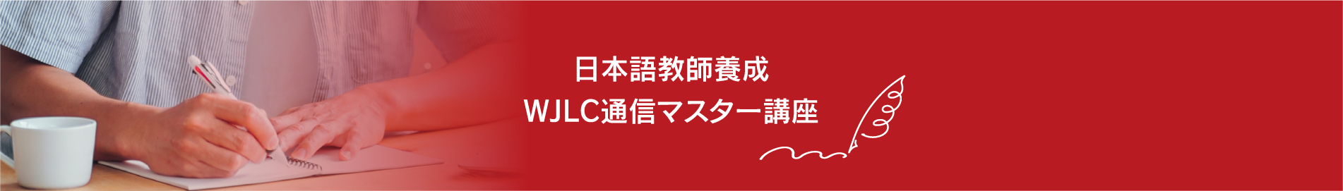 日本語教師養成 WJLC通信マスアー講座